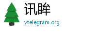 讯眸